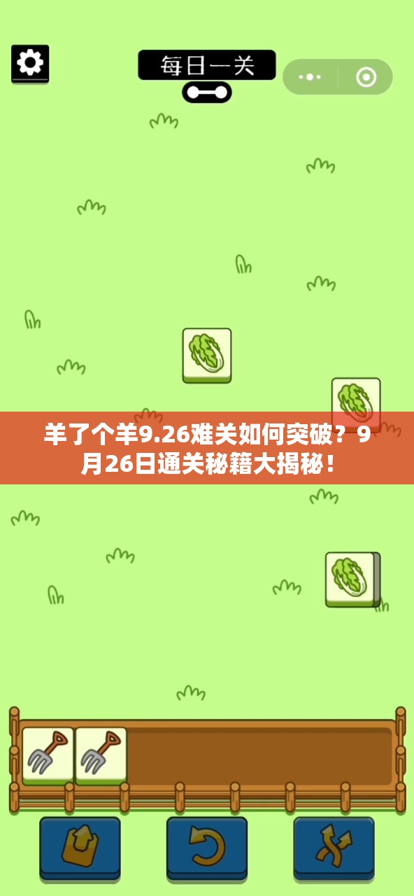 羊了个羊9.26难关如何突破？9月26日通关秘籍大揭秘！