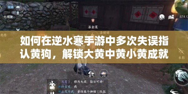如何在逆水寒手游中多次失误指认黄狗，解锁大黄中黄小黄成就？