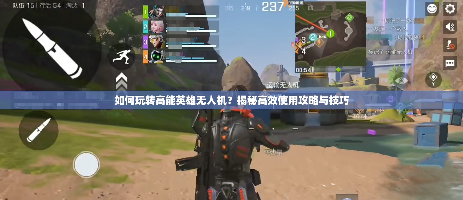 如何玩转高能英雄无人机？揭秘高效使用攻略与技巧