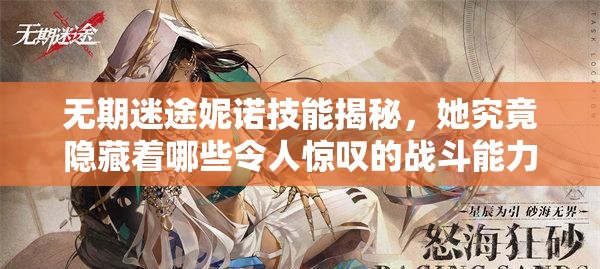 无期迷途妮诺技能揭秘，她究竟隐藏着哪些令人惊叹的战斗能力？