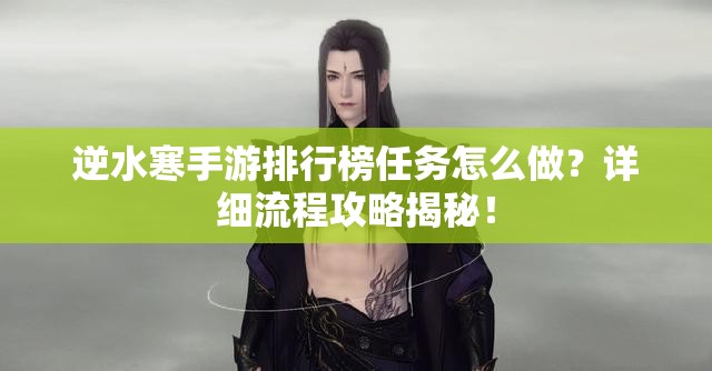 逆水寒手游排行榜任务怎么做？详细流程攻略揭秘！