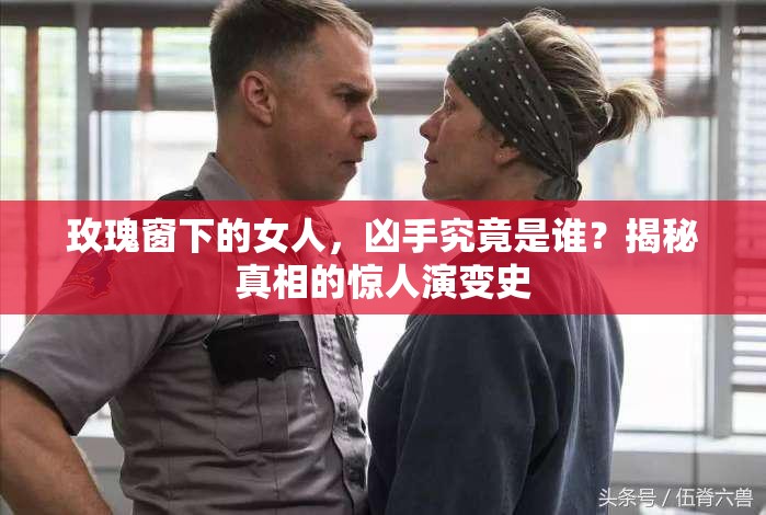 玫瑰窗下的女人，凶手究竟是谁？揭秘真相的惊人演变史