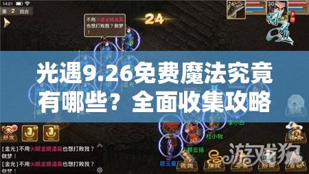 光遇9.26免费魔法究竟有哪些？全面收集攻略助你轻松获取！