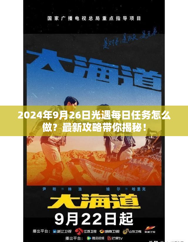 2024年9月26日光遇每日任务怎么做？最新攻略带你揭秘！