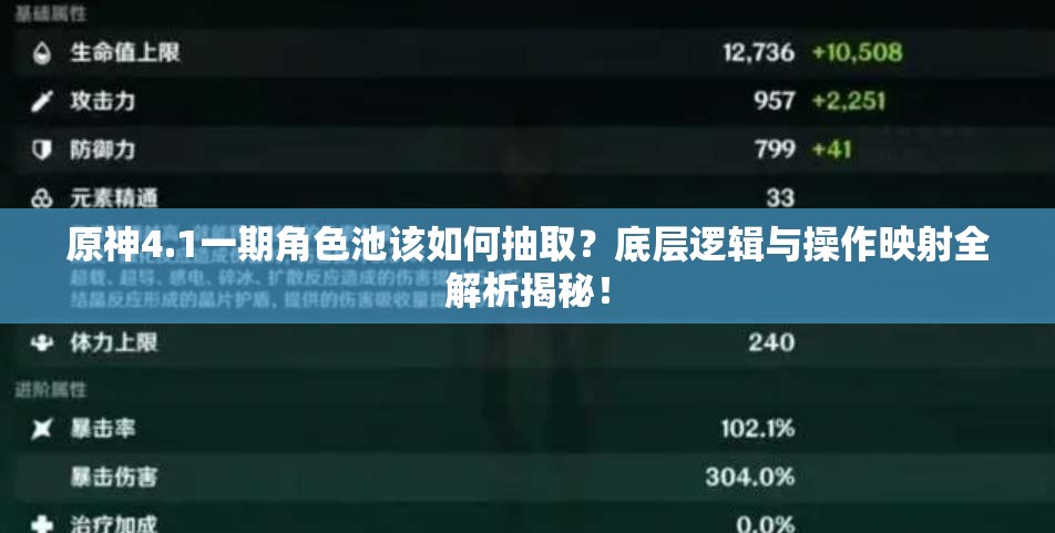 原神4.1一期角色池该如何抽取？底层逻辑与操作映射全解析揭秘！