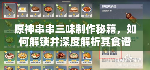 原神串串三味制作秘籍，如何解锁并深度解析其食谱？