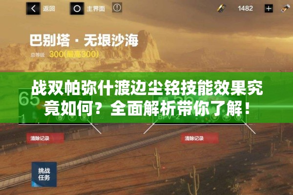 战双帕弥什渡边尘铭技能效果究竟如何？全面解析带你了解！