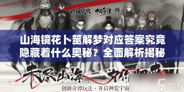 山海镜花卜筮解梦对应答案究竟隐藏着什么奥秘？全面解析揭秘！