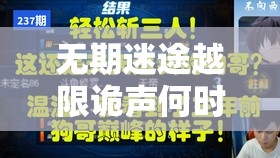 无期迷途越限诡声何时开启？雷温UP时间全攻略等你来揭秘！