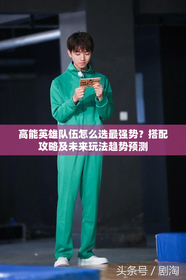 高能英雄队伍怎么选最强势？搭配攻略及未来玩法趋势预测
