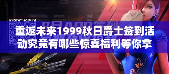 重返未来1999秋日爵士签到活动究竟有哪些惊喜福利等你拿？