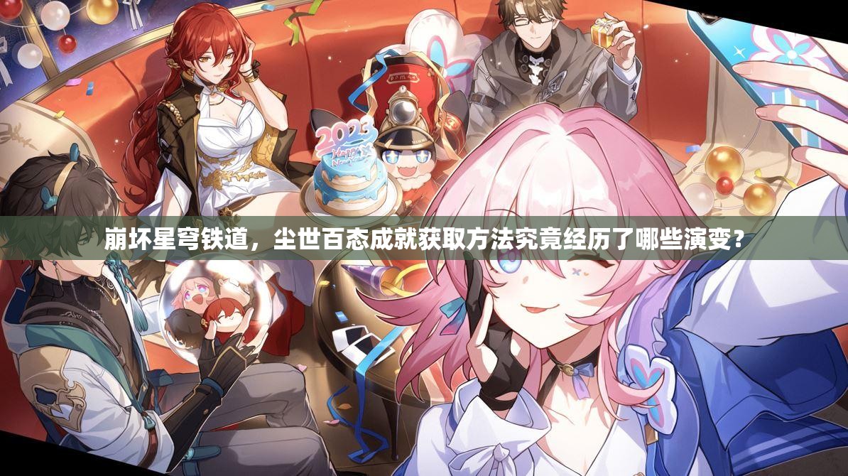 崩坏星穹铁道，尘世百态成就获取方法究竟经历了哪些演变？