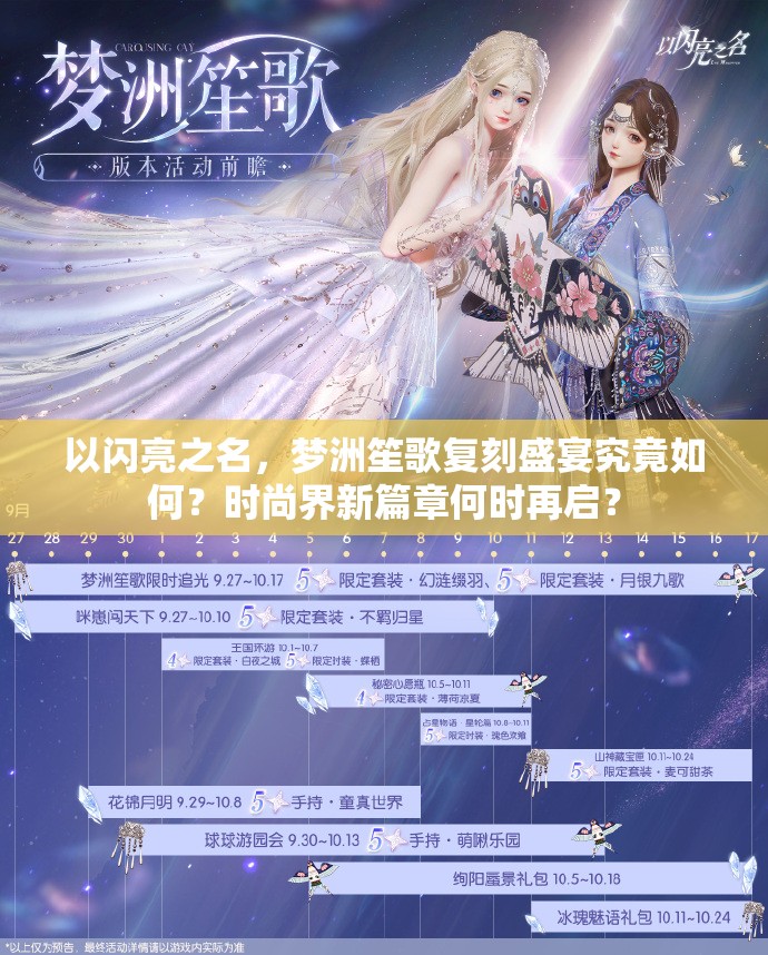 以闪亮之名，梦洲笙歌复刻盛宴究竟如何？时尚界新篇章何时再启？