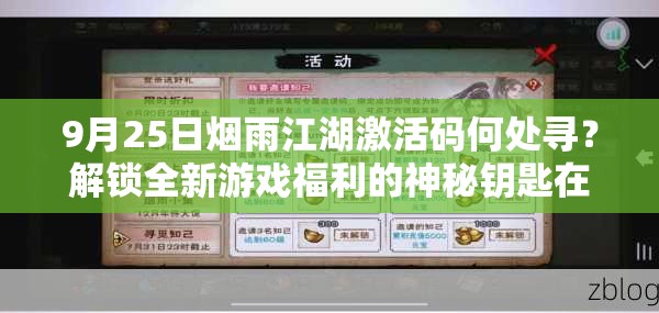 9月25日烟雨江湖激活码何处寻？解锁全新游戏福利的神秘钥匙在哪？