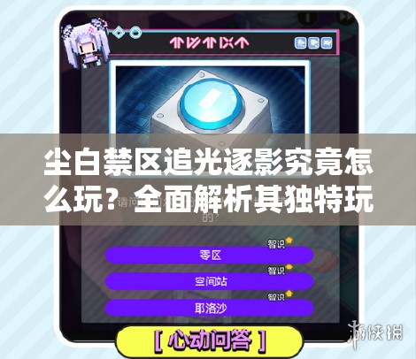 尘白禁区追光逐影究竟怎么玩？全面解析其独特玩法说明！