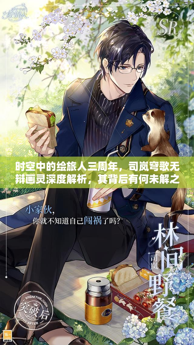 时空中的绘旅人三周年，司岚穹歌无辩画灵深度解析，其背后有何未解之谜？