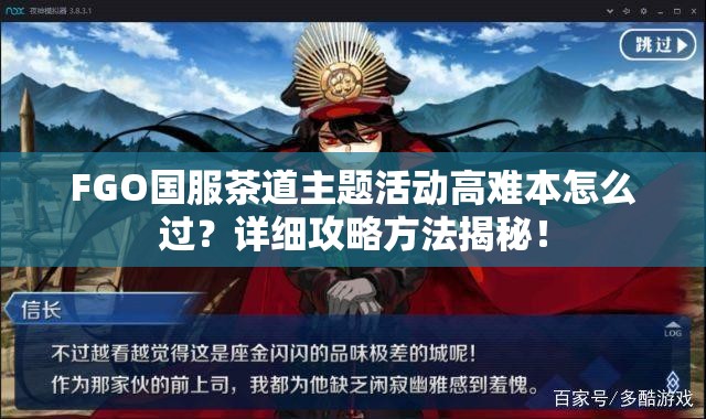 FGO国服茶道主题活动高难本怎么过？详细攻略方法揭秘！