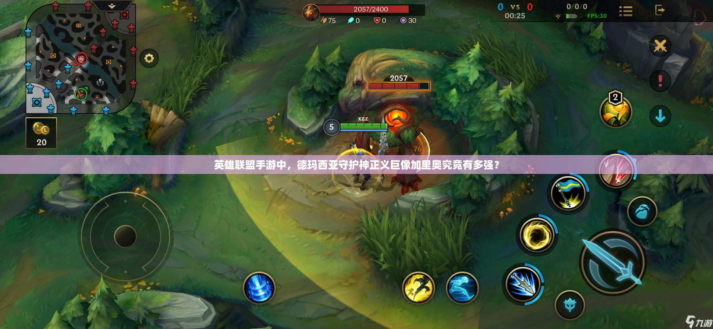 英雄联盟手游中，德玛西亚守护神正义巨像加里奥究竟有多强？