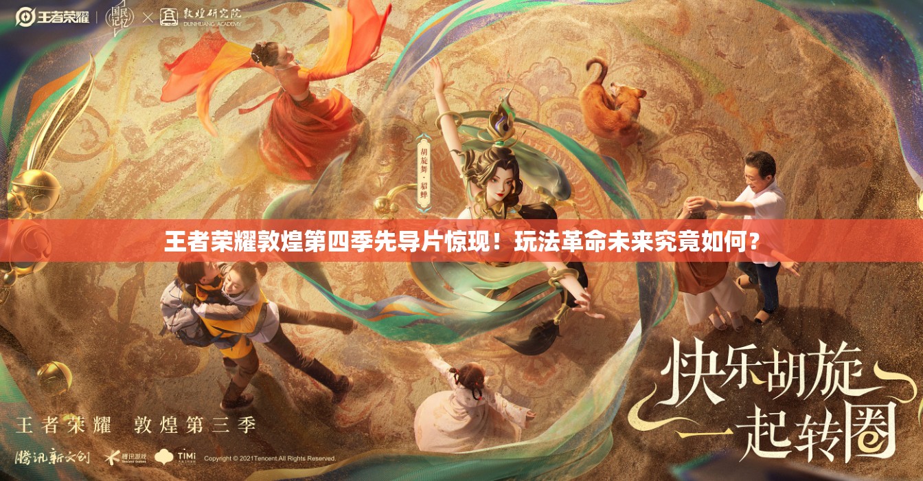 王者荣耀敦煌第四季先导片惊现！玩法革命未来究竟如何？