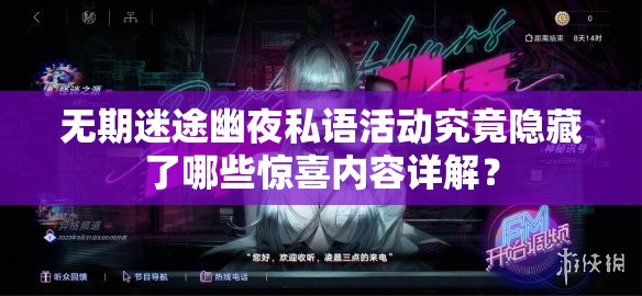 无期迷途幽夜私语活动究竟隐藏了哪些惊喜内容详解？
