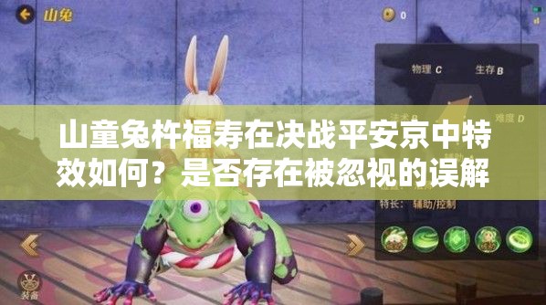 山童兔杵福寿在决战平安京中特效如何？是否存在被忽视的误解？