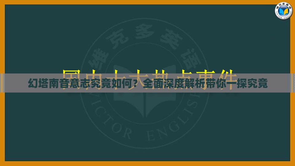 幻塔南音意志究竟如何？全面深度解析带你一探究竟