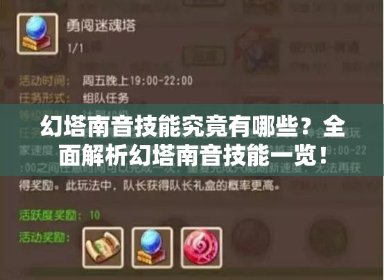 幻塔南音技能究竟有哪些？全面解析幻塔南音技能一览！