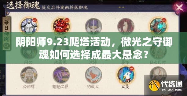 阴阳师9.23爬塔活动，微光之守御魂如何选择成最大悬念？