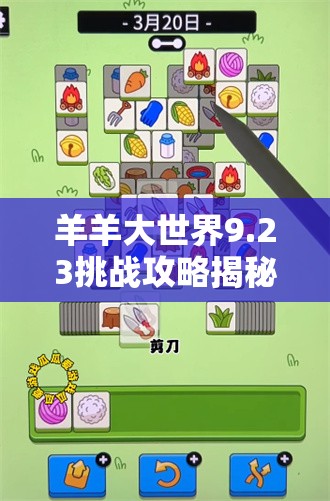 羊羊大世界9.23挑战攻略揭秘，如何才能顺利通关今日高难关卡？
