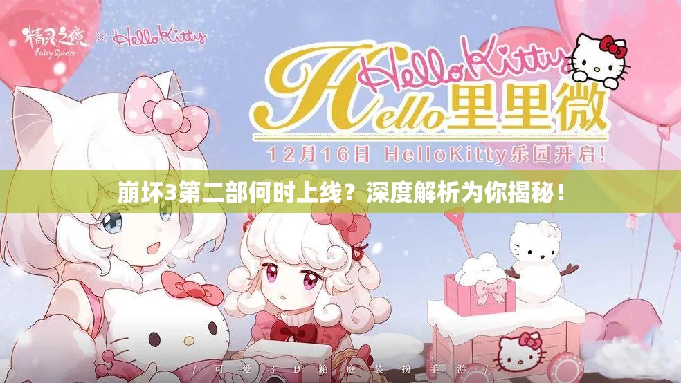 崩坏3第二部何时上线？深度解析为你揭秘！