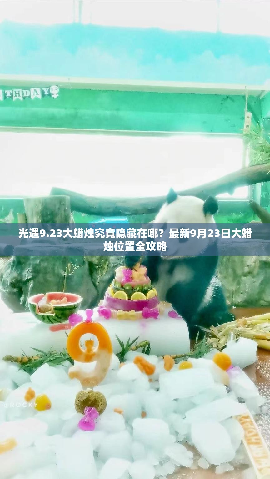 光遇9.23大蜡烛究竟隐藏在哪？最新9月23日大蜡烛位置全攻略