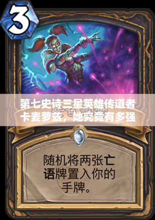 第七史诗三星英雄传道者卡麦萝兹，她究竟有多强？全面介绍及演变史揭秘