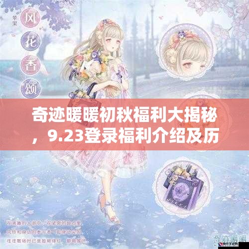 奇迹暖暖初秋福利大揭秘，9.23登录福利介绍及历年演变史有何不同？