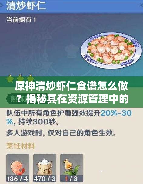 原神清炒虾仁食谱怎么做？揭秘其在资源管理中的关键作用