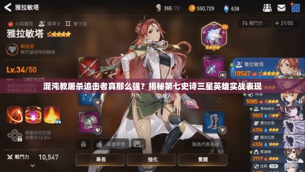 混沌教屠杀追击者真那么强？揭秘第七史诗三星英雄实战表现