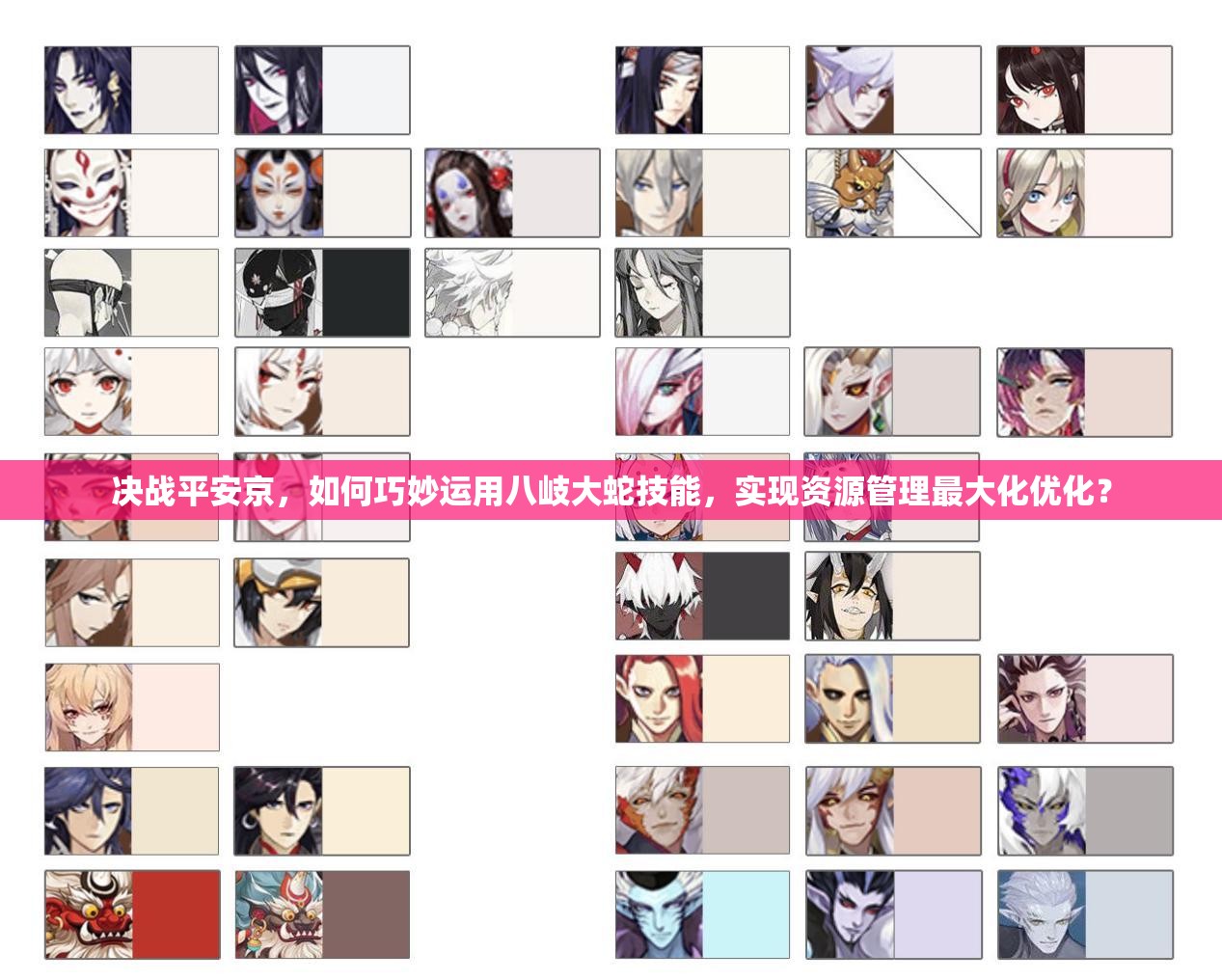 决战平安京，如何巧妙运用八岐大蛇技能，实现资源管理最大化优化？