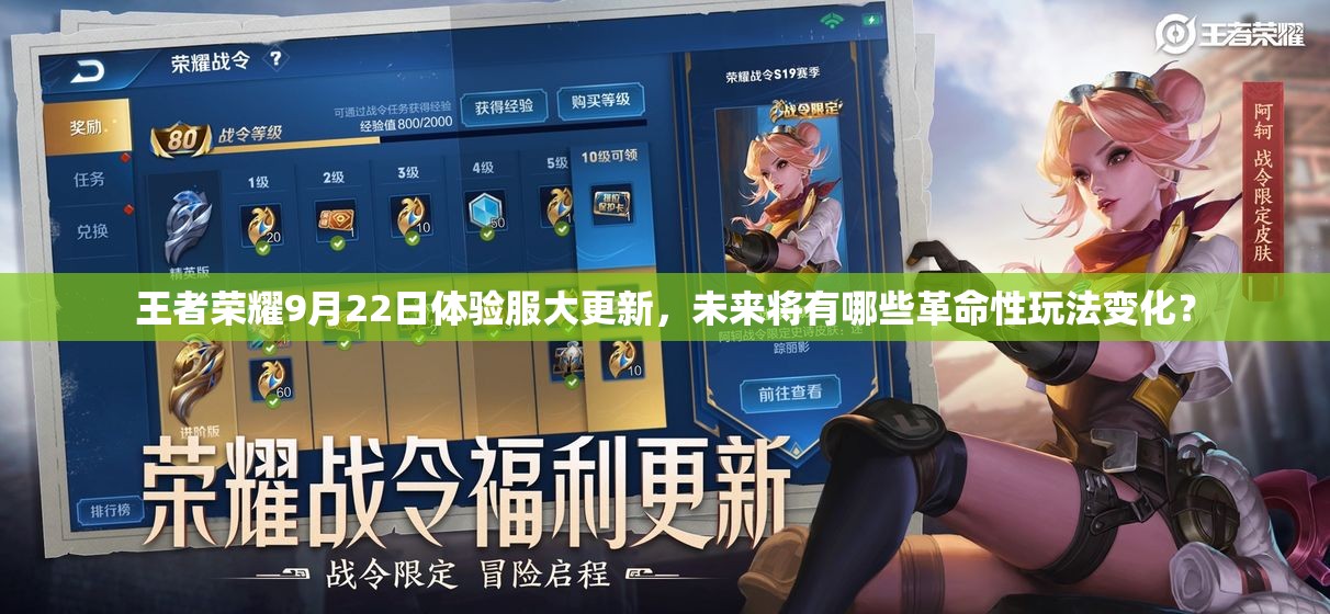 王者荣耀9月22日体验服大更新，未来将有哪些革命性玩法变化？