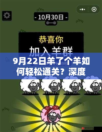 9月22日羊了个羊如何轻松通关？深度攻略揭秘通关秘籍在哪里？
