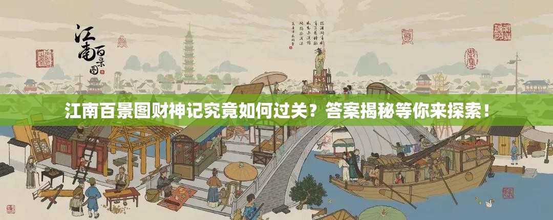 江南百景图财神记究竟如何过关？答案揭秘等你来探索！