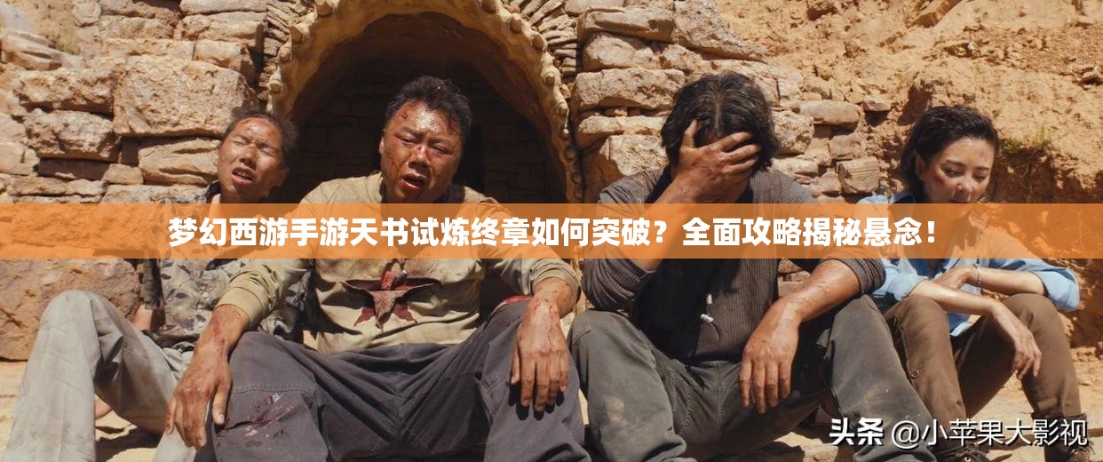 梦幻西游手游天书试炼终章如何突破？全面攻略揭秘悬念！