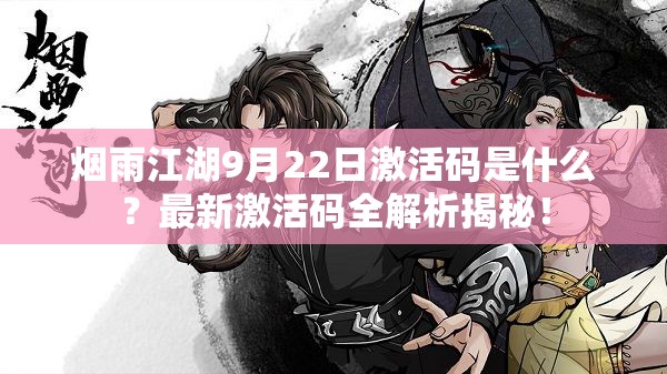 烟雨江湖9月22日激活码是什么？最新激活码全解析揭秘！