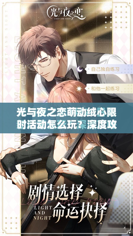 光与夜之恋萌动绒心限时活动怎么玩？深度攻略大揭秘！