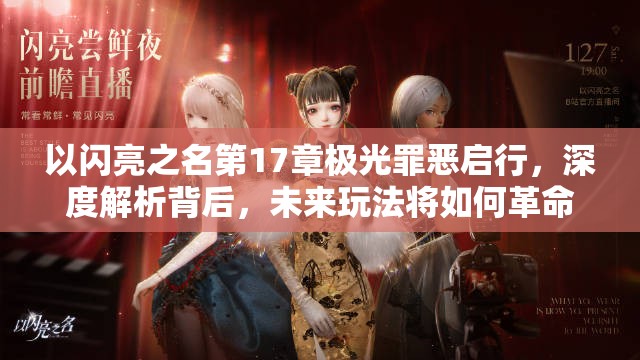 以闪亮之名第17章极光罪恶启行，深度解析背后，未来玩法将如何革命性突变？