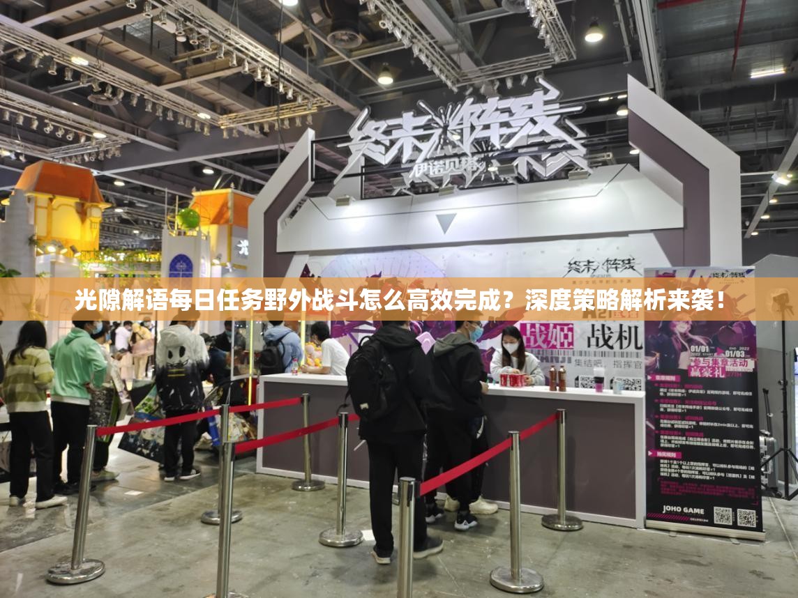 光隙解语每日任务野外战斗怎么高效完成？深度策略解析来袭！