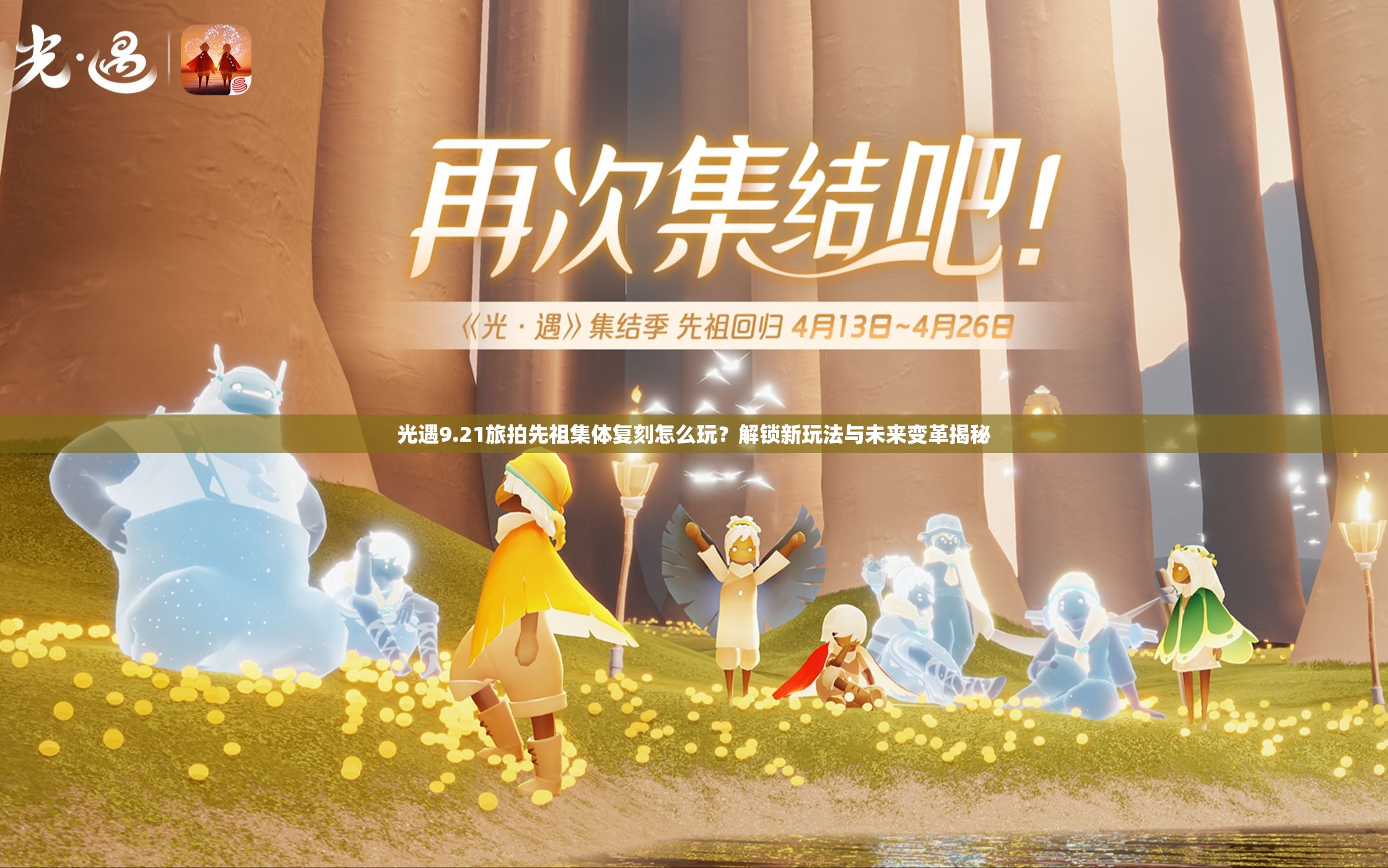 光遇9.21旅拍先祖集体复刻怎么玩？解锁新玩法与未来变革揭秘