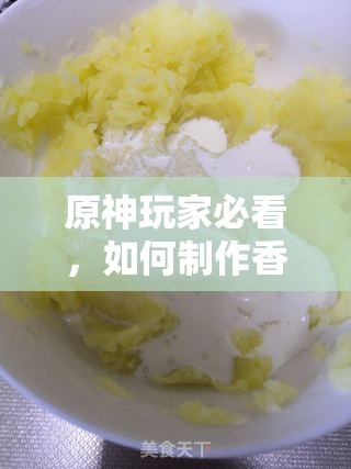 原神玩家必看，如何制作香浓土豆泥？食谱详细揭秘！