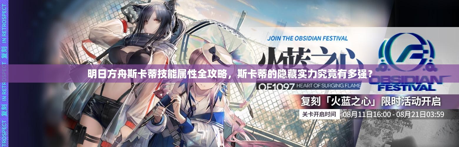 明日方舟斯卡蒂技能属性全攻略，斯卡蒂的隐藏实力究竟有多强？