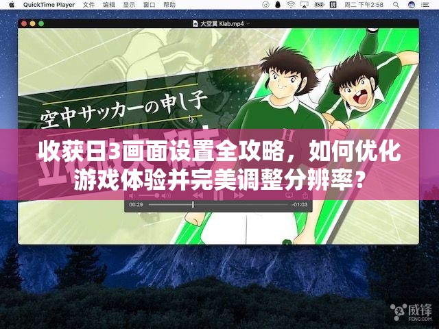 收获日3画面设置全攻略，如何优化游戏体验并完美调整分辨率？