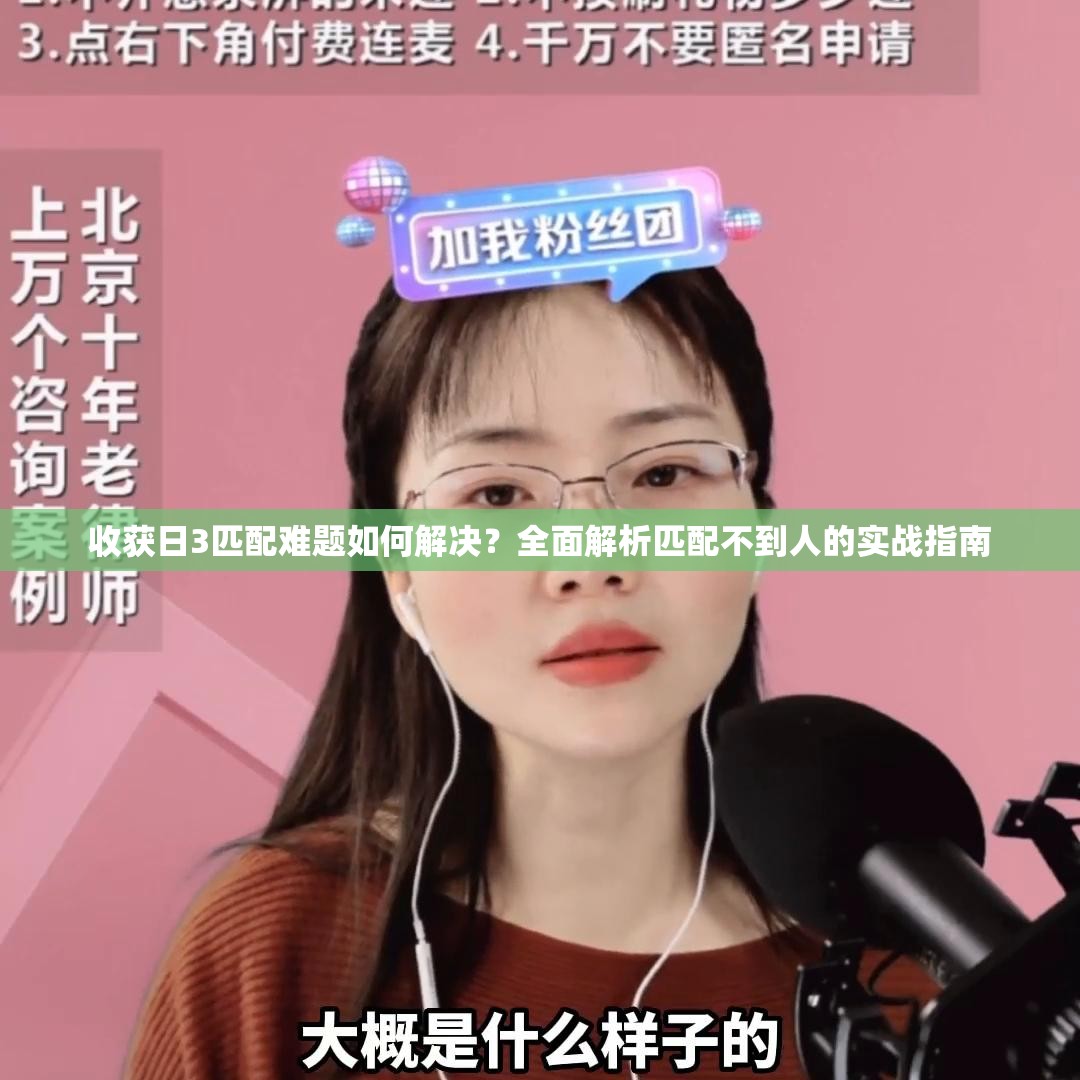 收获日3匹配难题如何解决？全面解析匹配不到人的实战指南