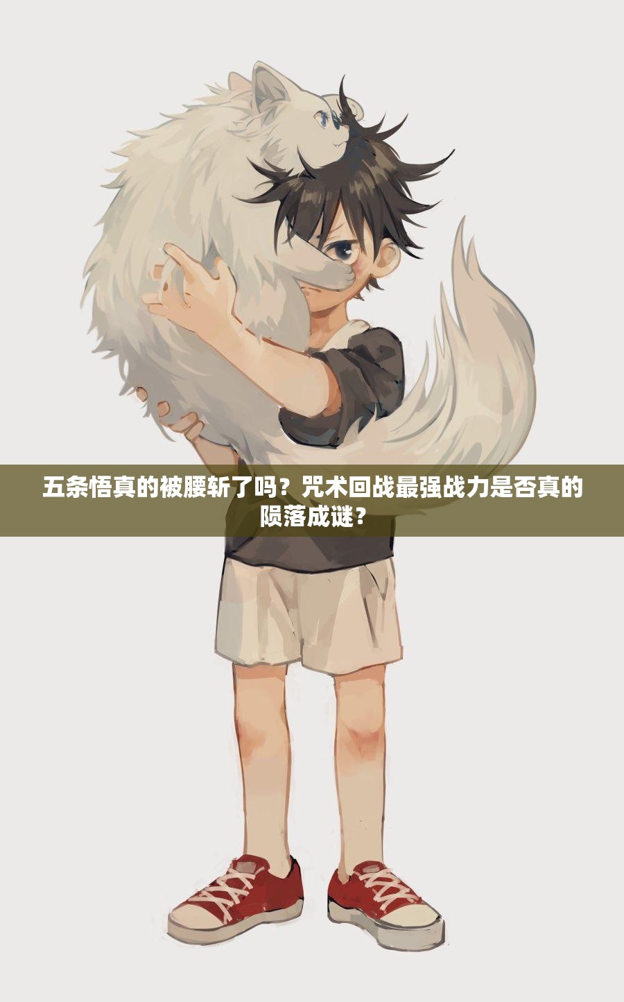 五条悟真的被腰斩了吗？咒术回战最强战力是否真的陨落成谜？